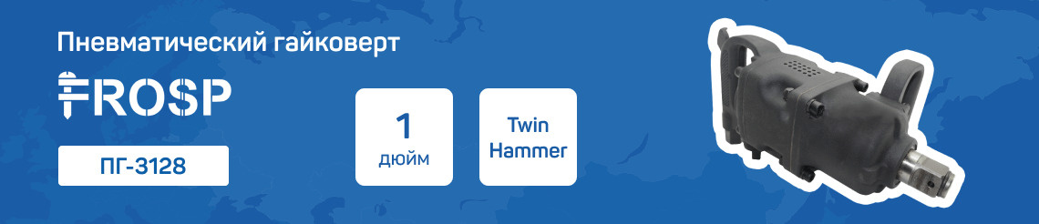 Пневматический гайковерт FROSP ПГ-3128