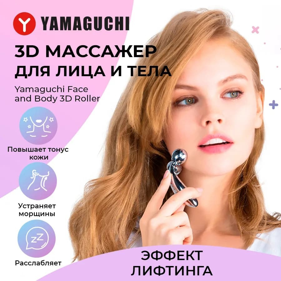 Роликовый массажёр для лица Yamaguchi Face and Body 3D Roller (маленький)