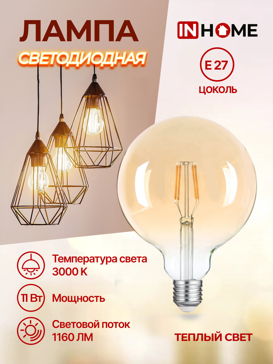 Лампа светодиодная Е27 ретро стиль филамент теплый свет LED-GL-125-deco gold 11Вт 3000К 1160Лм золотистая IN HOME 