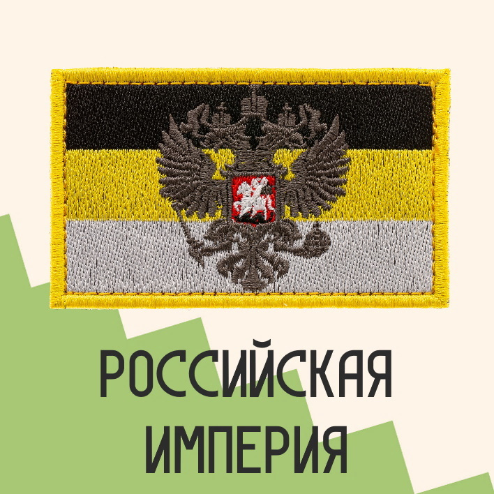 Нашивка на одежду патч прикольные шевроны на липучке Флаг Российской Империи 8,5х5,2 см