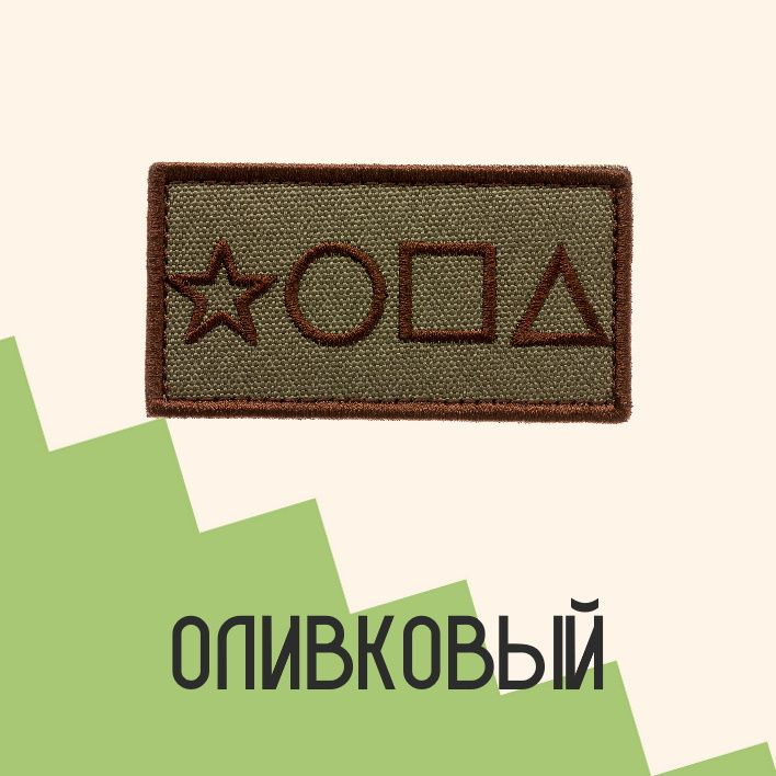 Нашивка на одежду патч прикольные шевроны на липучке *ОПА (Олива) 8,2х4,3 см