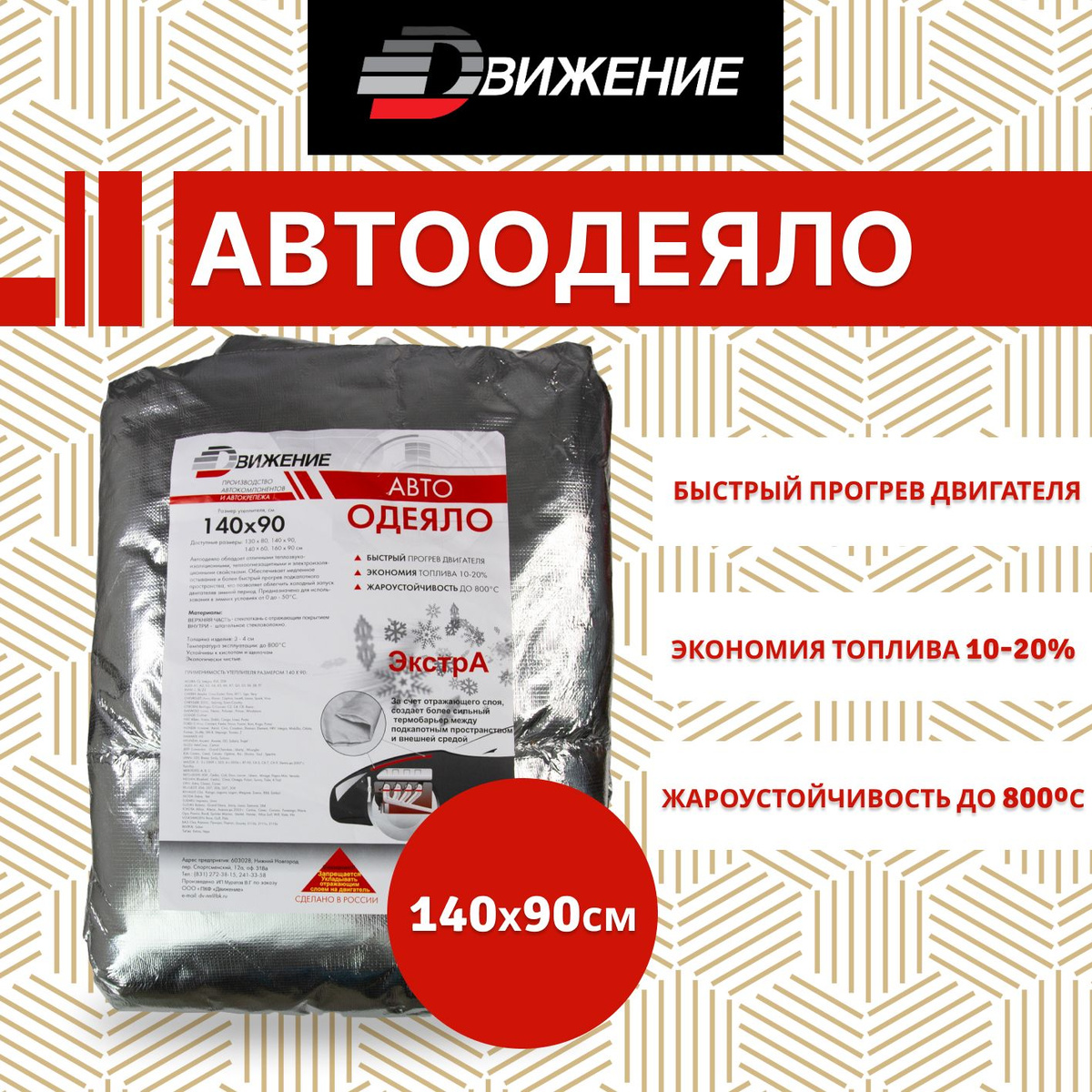 В холодное время года автолюбители перед началом поездки обычно некоторое время прогревают двигатель. Чтобы его сэкономить, рекомендуем использовать автоодеяло Движение.  Утеплитель для двигателя ДВИЖЕНИЕ имеет размер 140x90 см и подходит для всех автомобилей класса C, E. Автоодеяло обладает отличными теплозвукоизоляционными свойствами. Обеспечивает медленное остывание и более быстрый прогрев подкапотного пространства, что позволяет облегчить холодный запуск двигателя в зимний период. Оно предназначено для использования в зимних условиях от 0 до -50°C. Верхняя часть утеплителя двигателя изготовлена из стеклоткани с отражающим покрытием (фольма-ткани), которое создает более сильный термобарьер между подкапотным пространством и внешней средой. Внутренняя часть состоит из шпатлеванного стекловолокна. Это современный, безопасный, экологически чистый материал, отличающийся своими отличными греющими свойствами. Все материалы устойчивы к кислотам и щелочам. Толщина изделия составляет 3-4 см. Температура эксплуатации до 800°C.  Кроме того, автоодеяло увеличивает время остывания двигателя. При недолгих остановках, Вам не нужно вновь прогревать авто, а из печки сразу будет дуть теплый воздух. При использовании автоодеяла ДВИЖЕНИЕ Вы будете экономить примерно 10-20% топлива.