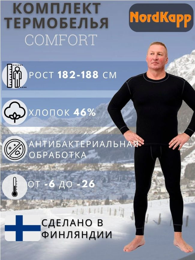Термобельё мужское комплект Nordkapp 136B Comfort для холодной погоды
