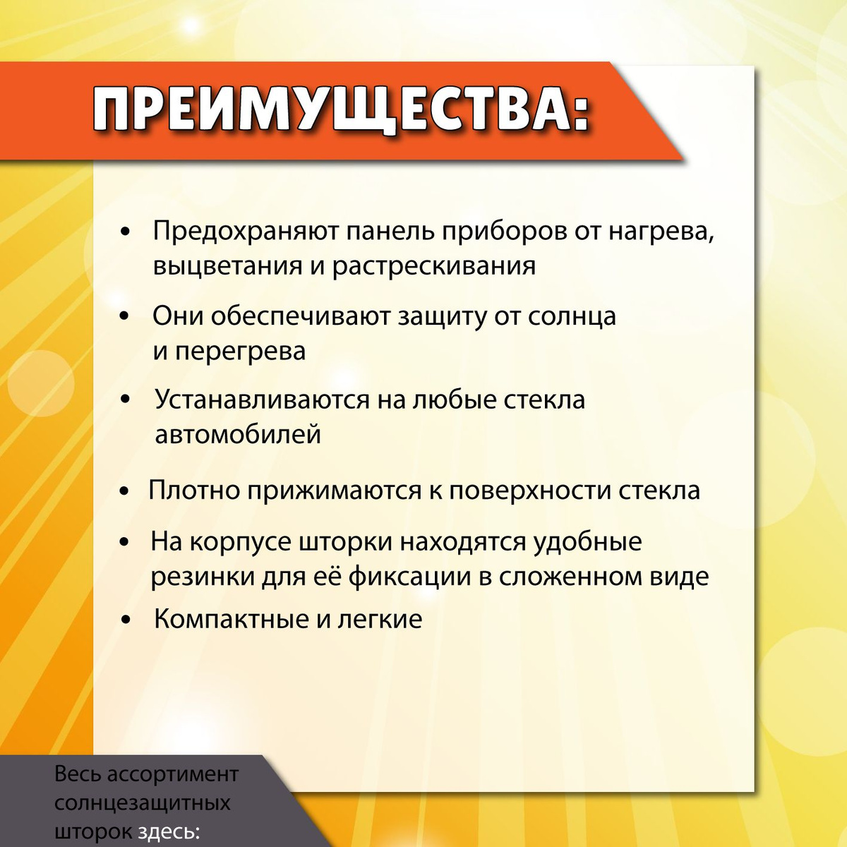 Преимущества:  ☘️ Простота установки;  ☘️ Алюминиевая пленка;  ☘️ Снижает нагрев воздуха в салоне при длительном нахождении на солнце;  ☘️ Компактный размер (шторка не займет много места в багажнике автомобиля);  ☘️ Солнцезащитная шторка выполнена из высококачественной алюминиевой фольги;  ☘️ Шторка помогает предотвратить выгорание приборной панели и кожи салона за счет сдерживания прямых солнечных лучей.