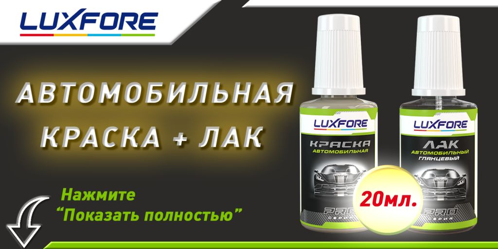 Подкраска с кисточкой Luxfore плюс лак