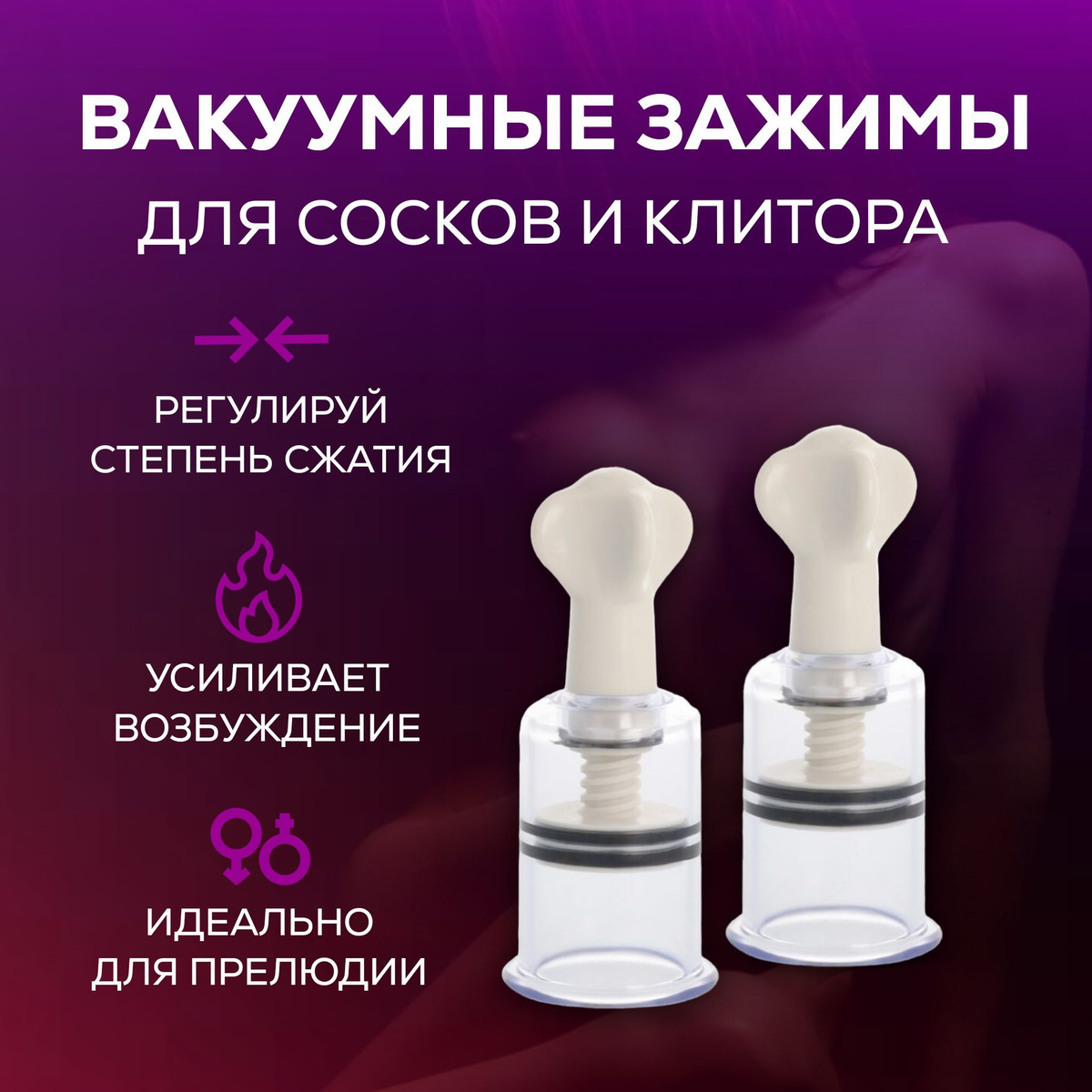 Вакуум для сосков и клитора может использоваться как самостоятельный инструмент для достижения оргазма