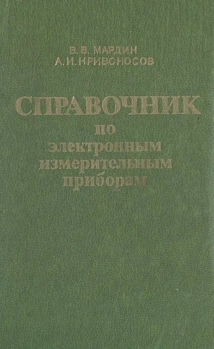  Книга В. В. Мардин, А. И. Кривоносов. Справочник по электронным измерительным приборам. Издательство: Связь. 1978 г. Букинистика | Кривоносов Алерий Иванович, Мардин Василий Васильевич