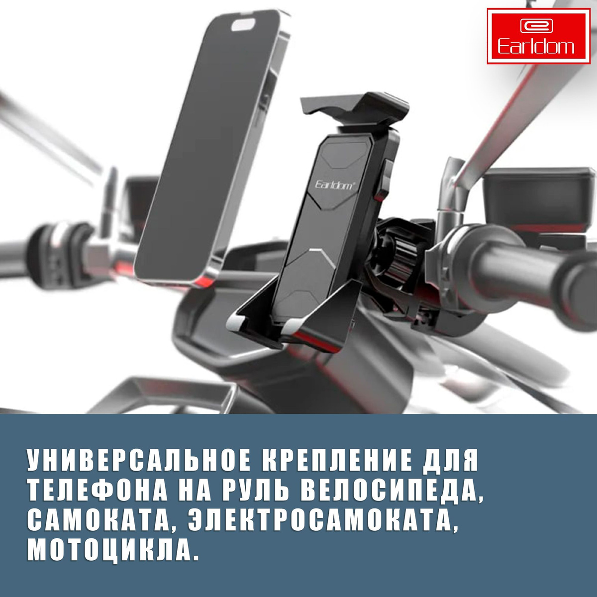 Велосипедный держатель для телефона на руль / Держатель смартфона на велосипед самокат мотоцикл / Earldom ET-EH186 / поворотный на 360 градусов