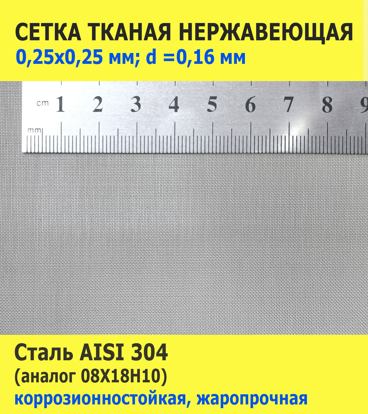 Сетка 0,25х0,25х0,16