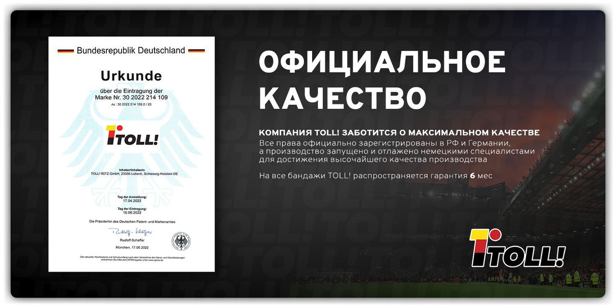 Официальное качество. Компания TOLL! заботится о максимальном качестве. Все права официально зарегистрированы в РФ и Германии, а производство запущено и отлажено немецкими специалистами для достижения высочайшего качества производства.