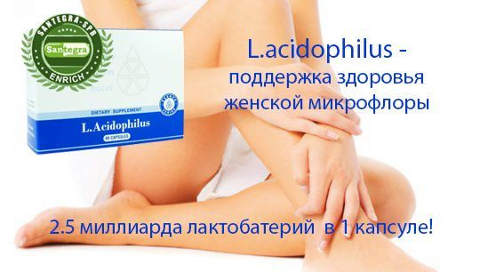 L. Acidophilus – ацидофильные бактерии, поддерживающие нормальную микрофлору кишечника и влагалища.