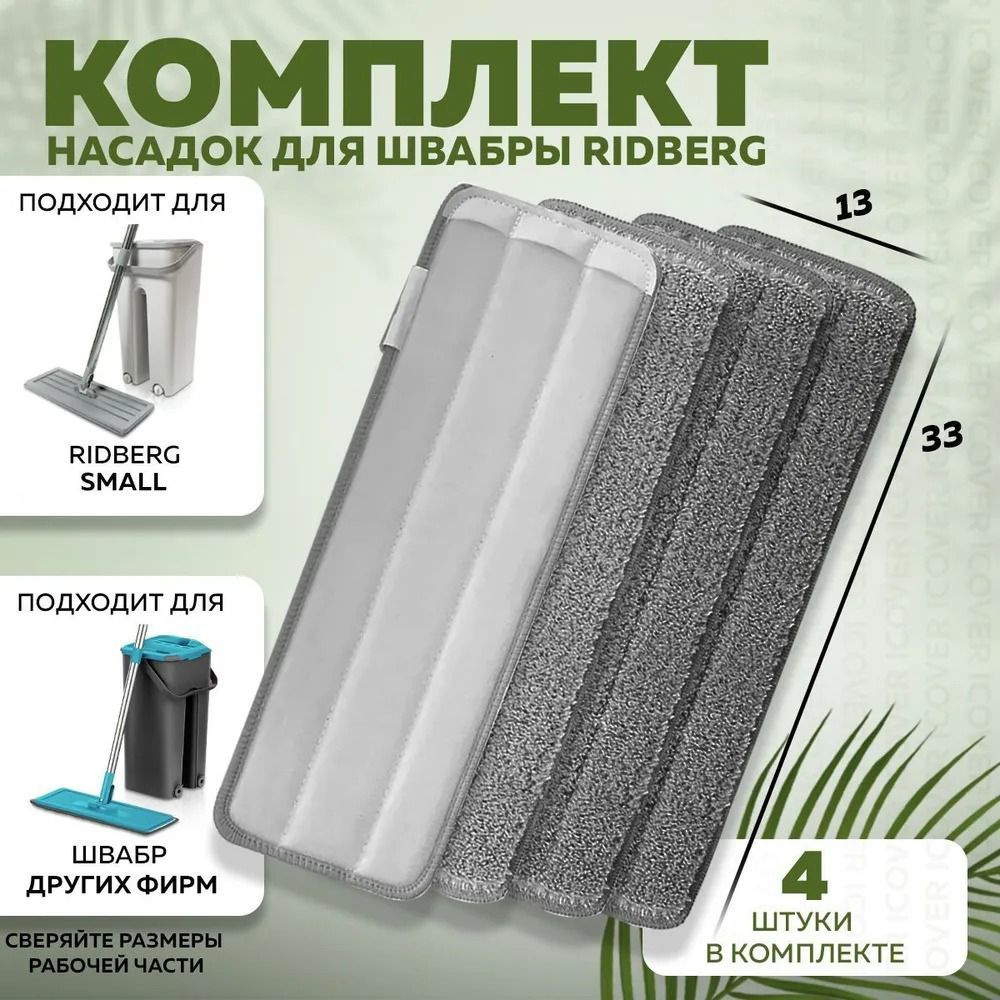 Тряпка для швабры Ridberg Scrape Mop 4 шт.