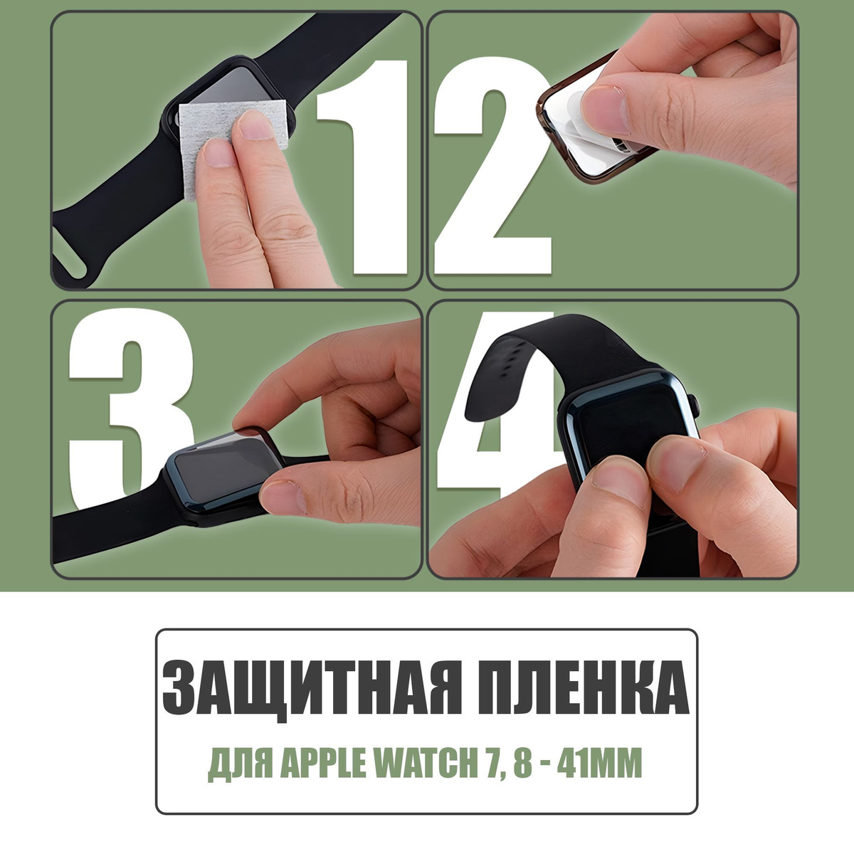 Защитная плёнка для Apple Watch 7,8 41 mm / гибкая с полным клеевым слоем для Эпл Вотч 7,8 41 мм