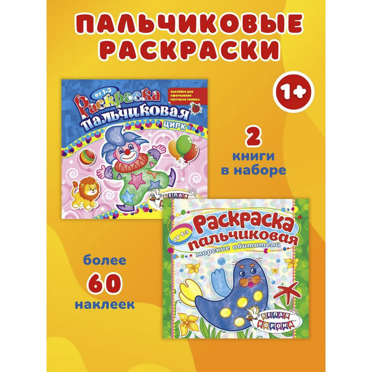 Представляем вам уникальный набор для детей - "Пальчиковые раскраски с наклейками"! Этот набор специально разработан для самых маленьких художников, которые только начинают свое творчество. С помощью пальчиковых раскрасок и наклеек, малыши смогут легко и увлекательно раскрашивать картинки! Набор включает множество разных рисунков и расскрасок, которые подойдут детям от года и старше. Каждая раскраска представлена на ярком и прочном материале, что позволяет малышам экспериментировать с разными цветами, не боясь порвать или испачкать лист. Пальчиками малыши смогут создавать уникальные и красочные шедевры, проявляя свою фантазию и креативность. Наша многоразовая раскраска - замечательный способ развлечь ребенка дома или в дороге. Детская раскраска не только развлекает, но и развивает мелкую моторику, воображение и внимание малышей. Она учит детей координировать движения и помогает им ощутить форму и цвет, развивает творческое мышление. Не упустите возможность порадовать своего ребенка и дать ему возможность раскрыть свои таланты! Закажите набор "Пальчиковые раскраски" уже сегодня и увидите, как ваш ребенок полностью погружается в мир рисования и разукрашивания. Эти детские раскраски станут неотъемлемой частью его детства!