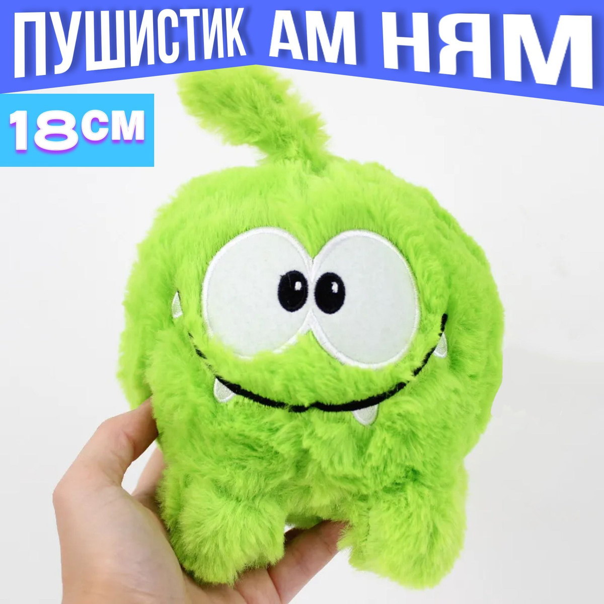 Ам Ням мягкая игрушка пушистого лягушонка из популярной игры Cut the Rope. Эта прекрасная игрушка станет отличным подарком для вашего ребенка. Она сделана из высококачественных материалов, которые приятны на ощупь и безопасны для детского здоровья.