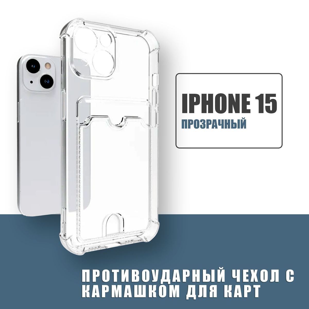 Противоударный чехол с кармашком для карт для Apple iPhone 15 / силиконовый прозрачный чехол с защитой камеры и картхолдер на Айфон 15