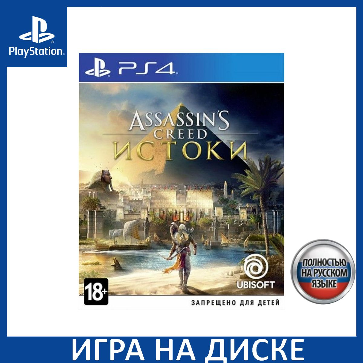 Диск с Игрой Assassin's Creed: Истоки (Origins) Русская Версия (PS4). Новый лицензионный запечатанный диск.