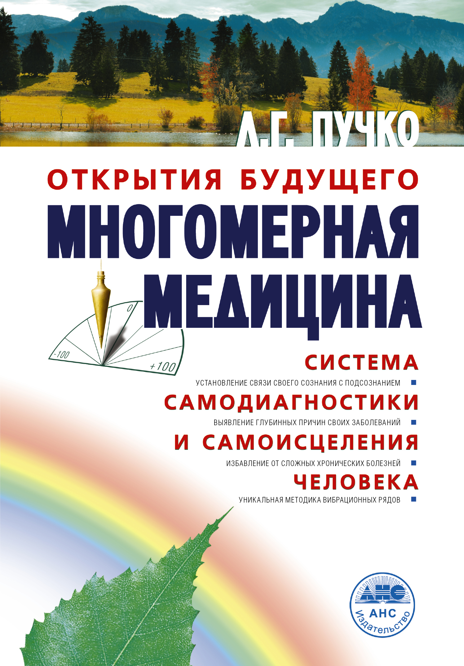 «Многомерная медицина. Система самодиагностики и самоисцеления человека» — фото 2