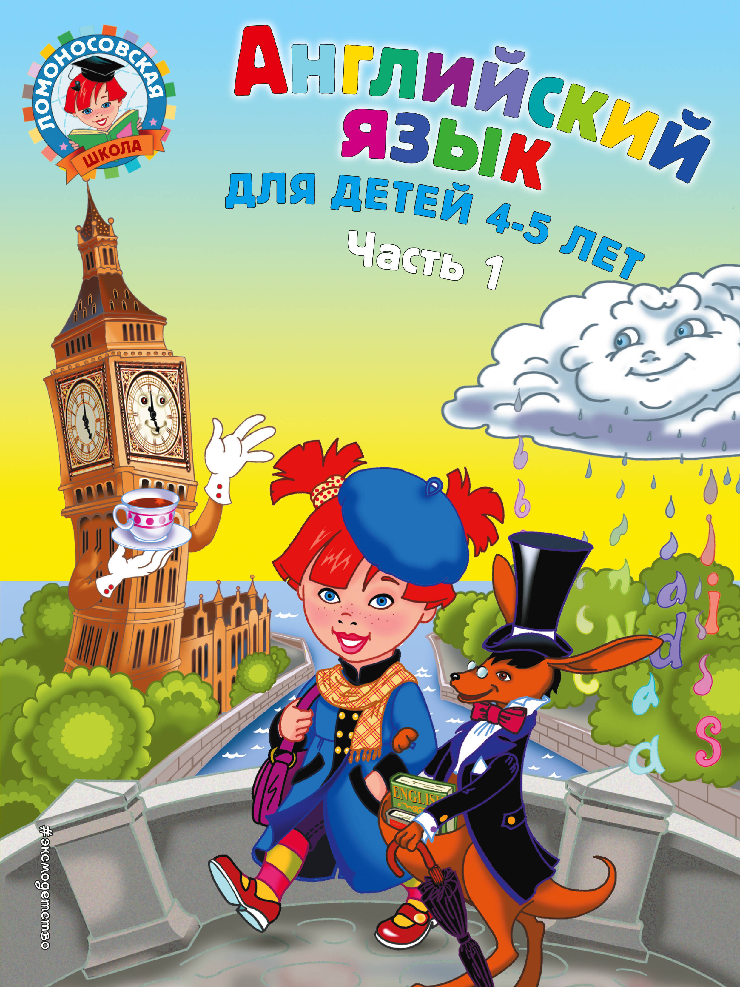 «Английский язык: для детей 4-5 лет. Часть 1» — фото 2