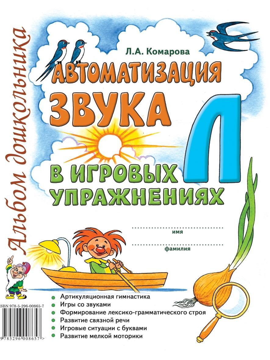 Автоматизация звука "Л" в игровых упражнениях. Альбом дошкольника | Automation of the Sound "L" in Playful Exercises: Preschooler's Album - Ozon image 3