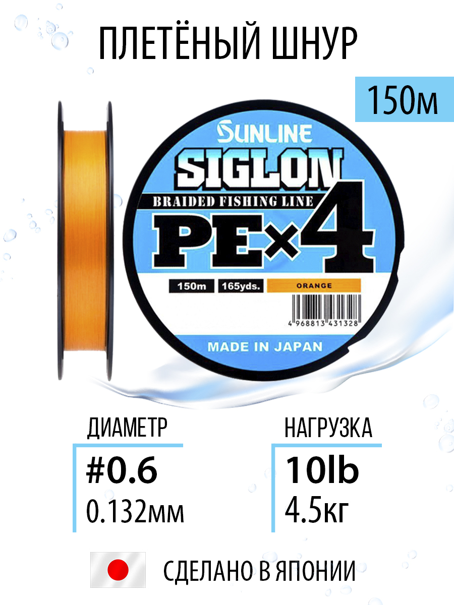ШнурдлярыбалкиплетёныйSunlineSIGLONPEx4Orange150m#0.6/10lb,оранжевый,4хжильный,сверхчувствительныйссиликоновымпокрытием.Япония