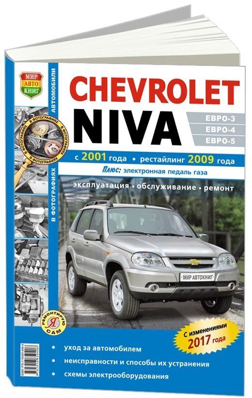 ChevroletNivaс2001,рестайлингс2009.ЕВРО-2/-3/-4.Эксплуатация.Техническоеобслуживание.Ремонт.Черно-белыефотографии