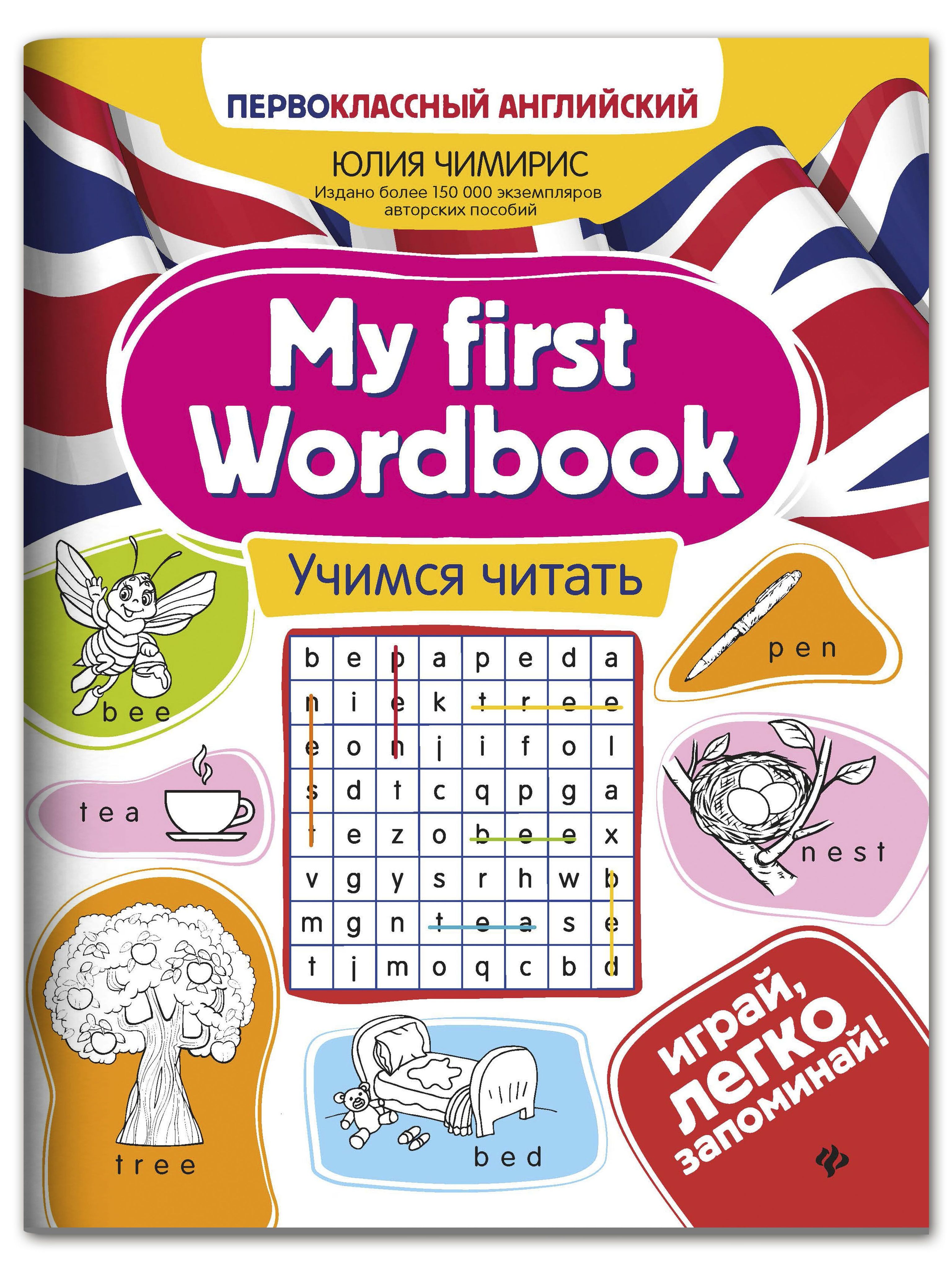 «My first Wordbook: учимся читать. Английский для детей» — фото 2