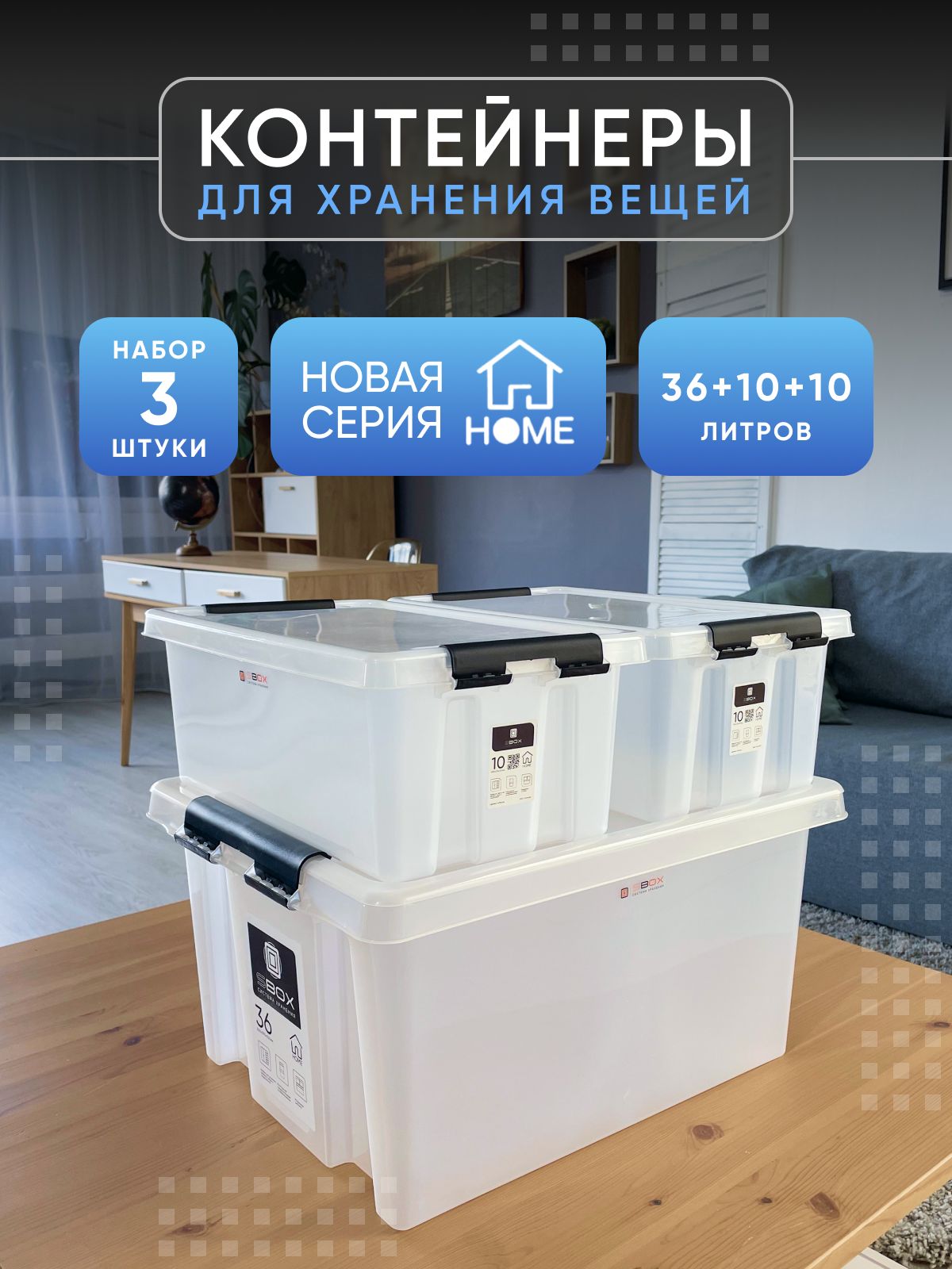 КонтейнерыдляхраненияскрышкойHOMEпрозрачно-белые,набор3шт(36,10,10литров)