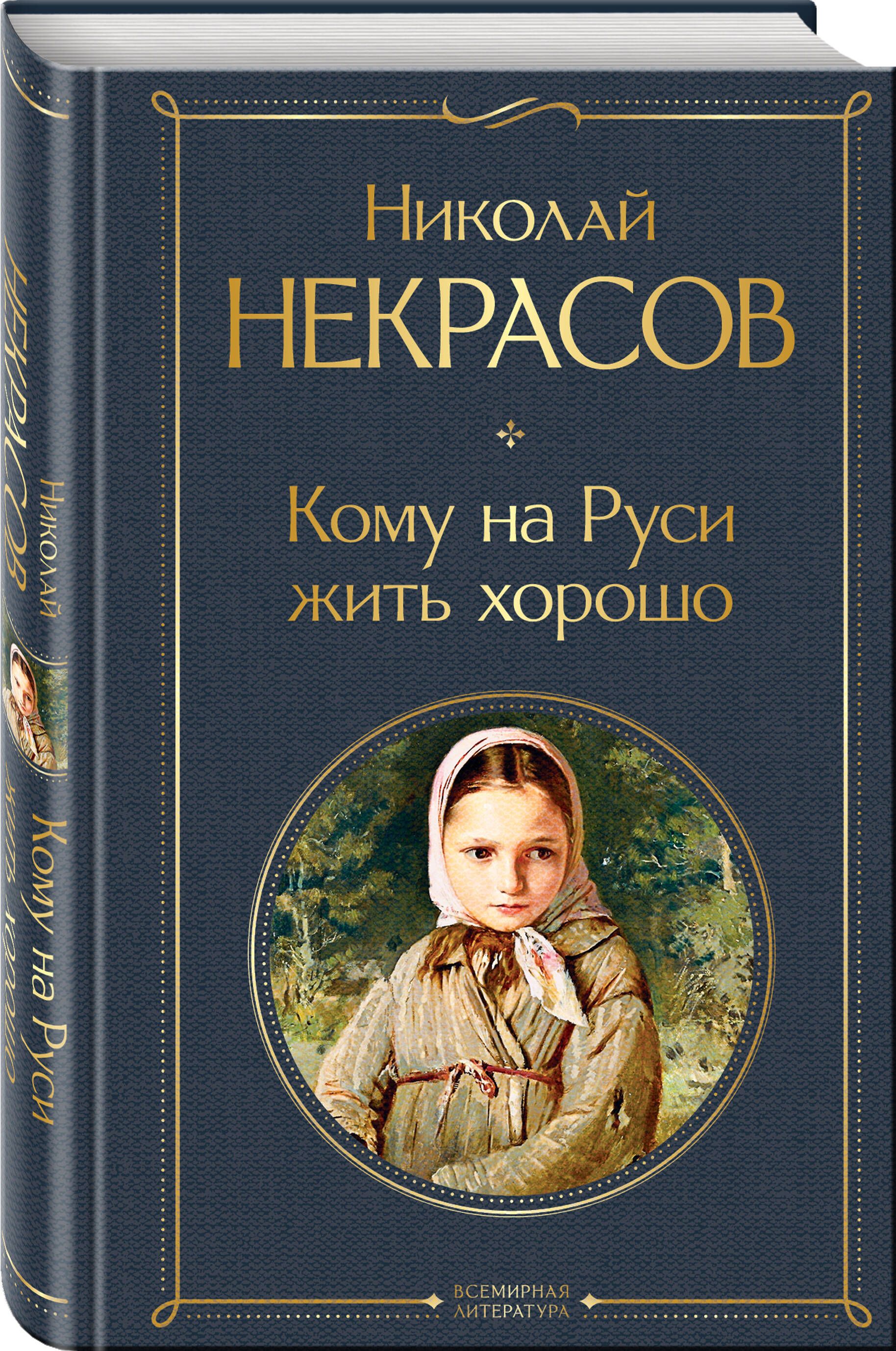 «Кому на Руси жить хорошо» — фото 3