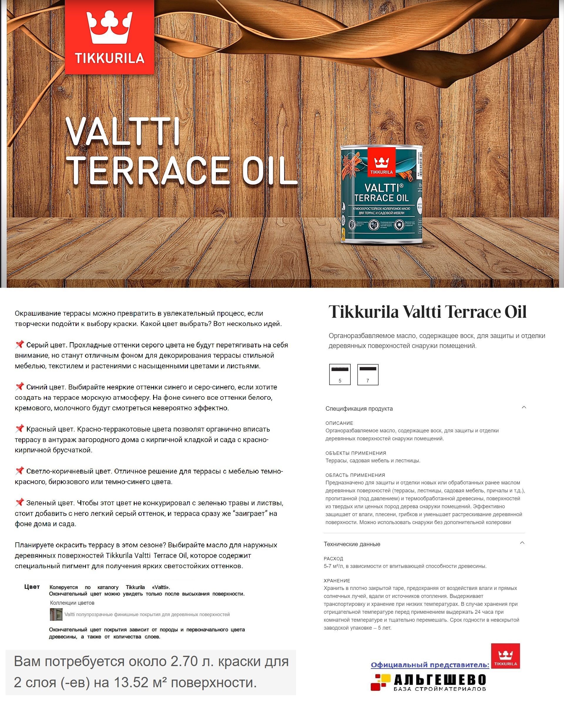 TIKKURILA Valtti Terrace Oil (2,7 л), Масло для террасы КОЛЕРОВАННОЕ ...