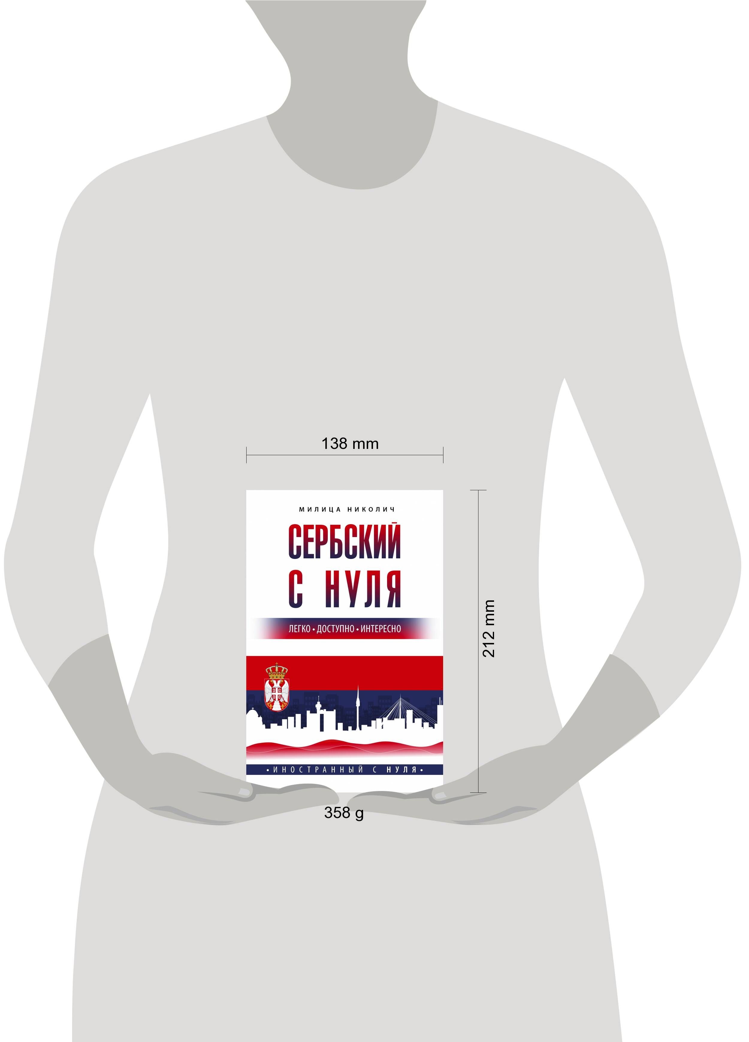 Сербский с нуля | Serbian from Scratch - Ozon image 1