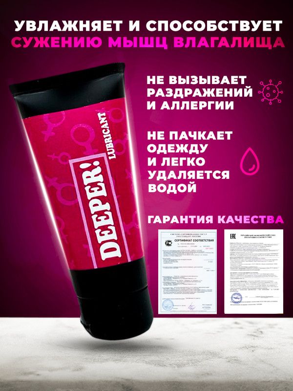 Лубрикант на водной основе DEEPER!, смазка интимная для сужения ...