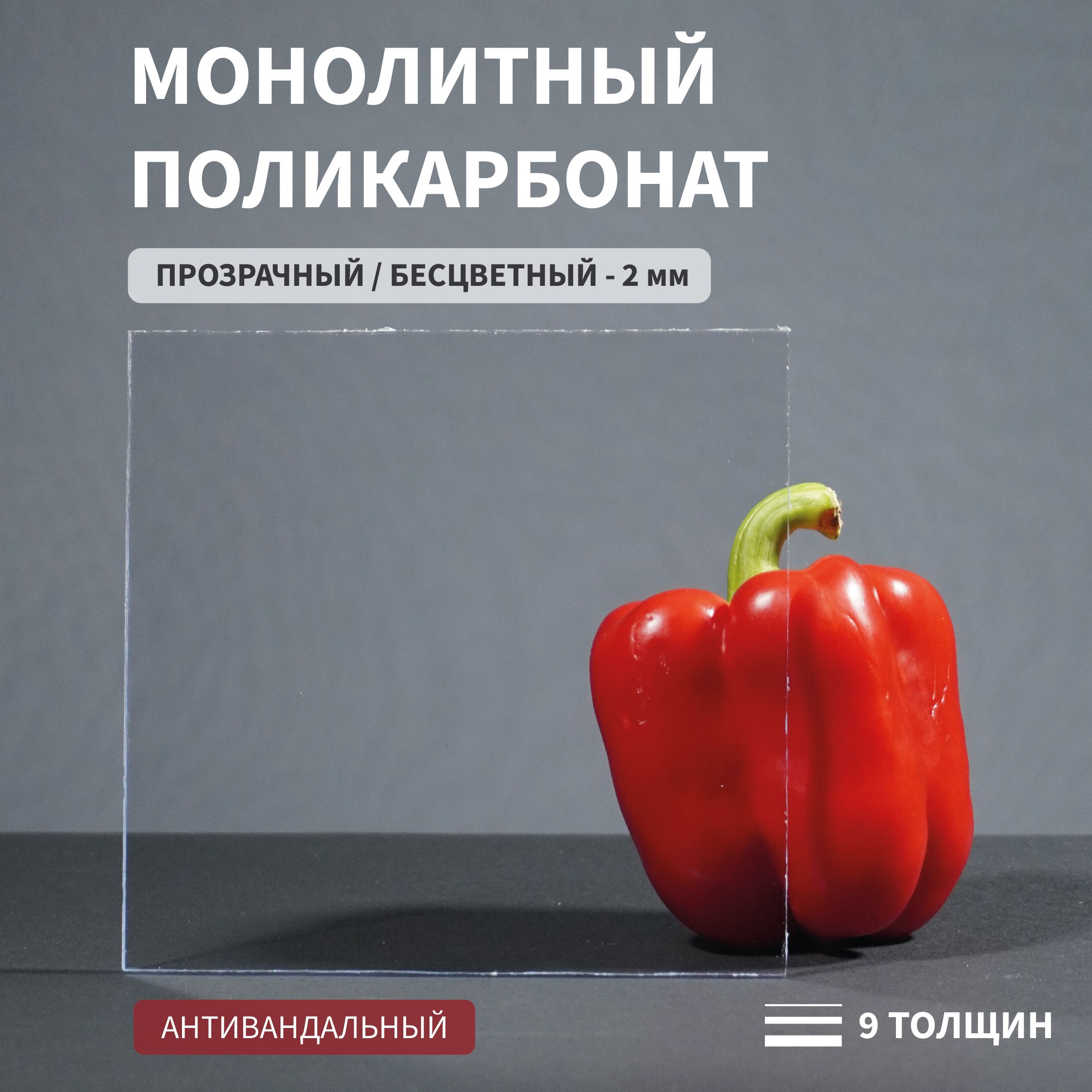Поликарбонатмонолитный,2мм,250х450мм,Прозрачный,листовой,NEW
