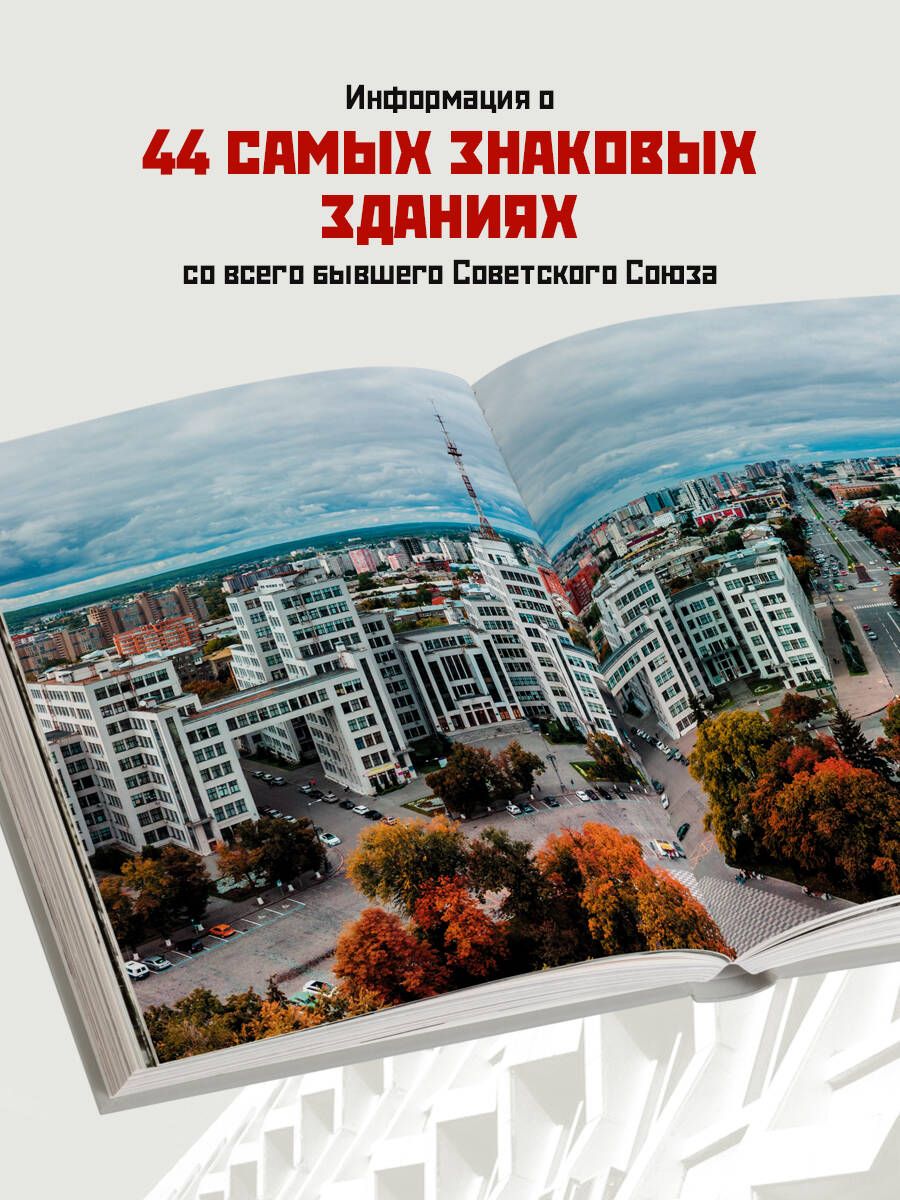 Сделано в СССР. Архитектура бывших республик Советского Союза. От авангарда и сталинского ампира до модернизма | Made in the USSR: Architecture of the Former Soviet Republics from Avant-Garde and Stalinist Empire Style to Modernism - Ozon image 1