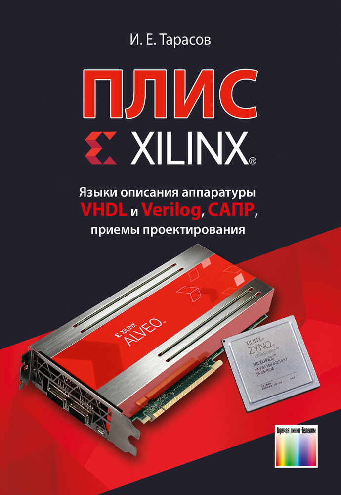 ПЛИС Xilinx. Языки описания аппаратуры VHDL и Verilog, САПР, приемы проектирования | Тарасов Илья Евгеньевич #1