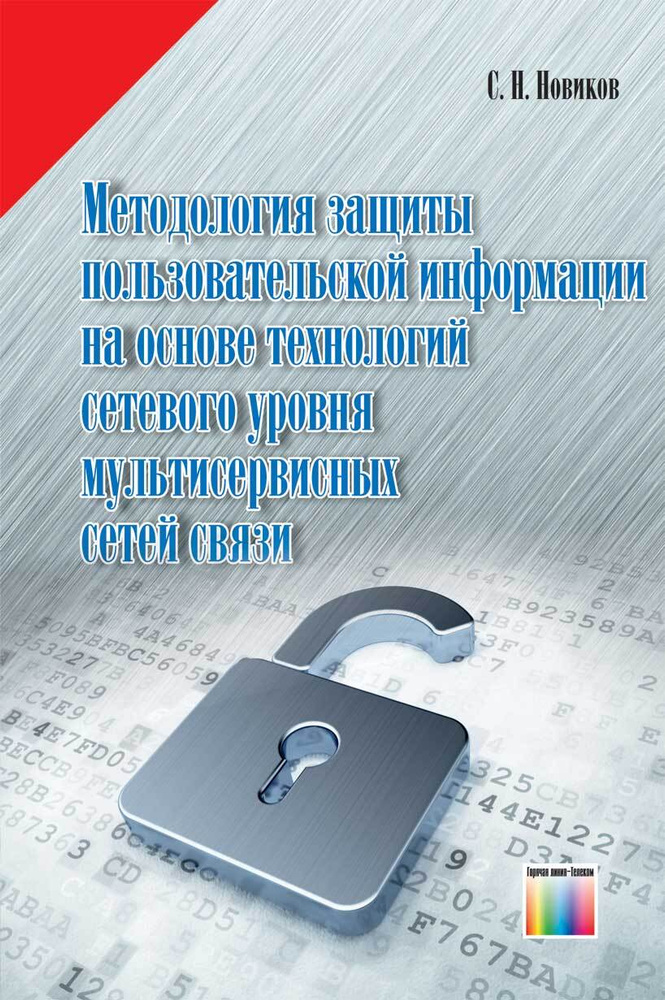 Методология защиты пользовательской информации на основе технологий сетевого уровня мультисервисных сетей #1