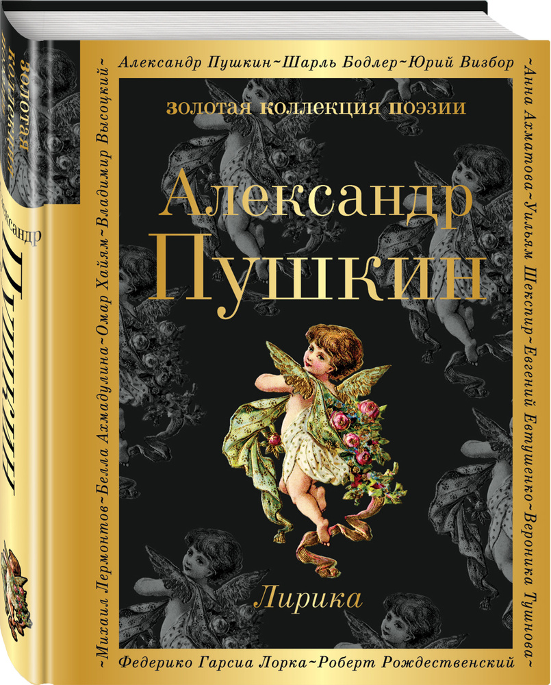 Лирика | Пушкин Александр Сергеевич #1
