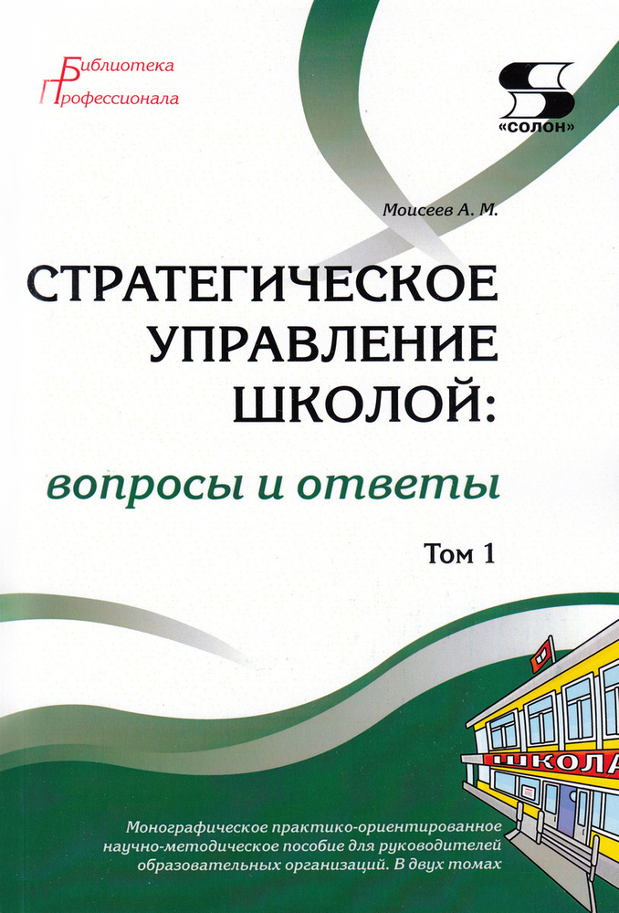 Стратегическое управление школой: вопросы и ответы Том 1  #1