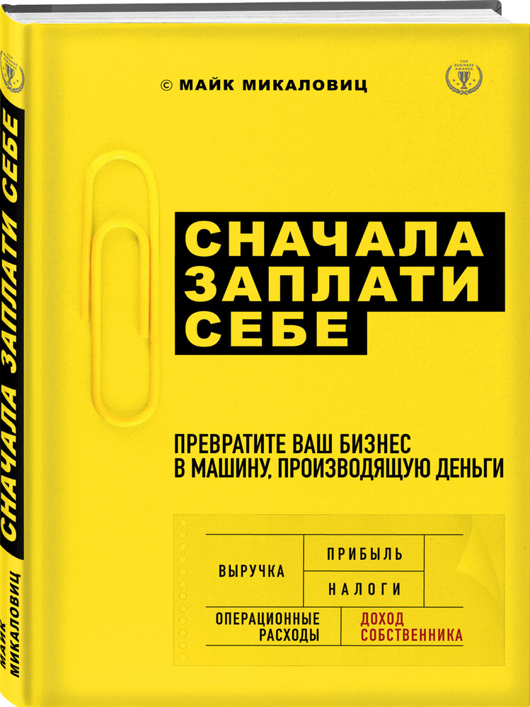 Сначала заплати себе Превратите ваш бизнес в машину, производящую деньги. | Микаловиц Майк  #1