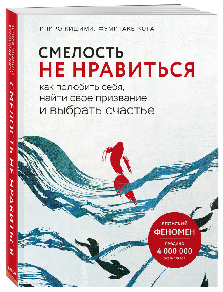 Смелость не нравиться Как полюбить себя, найти свое призвание и выбрать счастье. | Кишими Ичиро, Кога #1