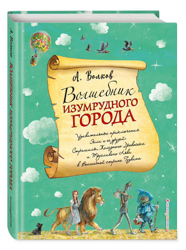 Волшебник Изумрудного города (ил А Власовой) (#1). | Волков Александр Мелентьевич  #1