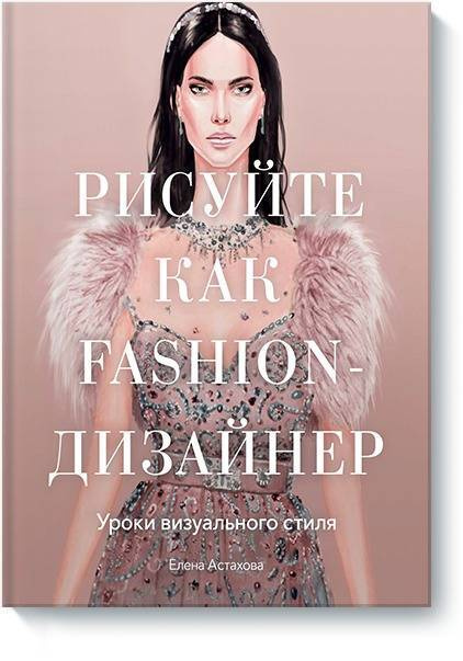 Рисуйте как fashion-дизайнер. Уроки визуального стиля | Астахова Елена Станиславовна  #1