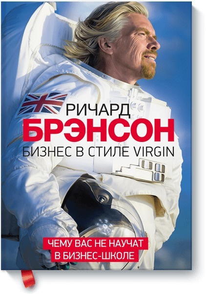 Бизнес в стиле Virgin | Брэнсон Ричард #1