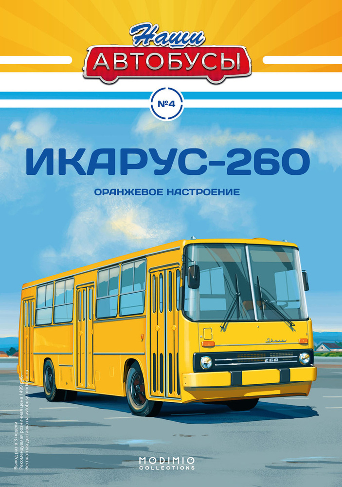 Журнал коллекционный с вложением Наши Автобусы №4, Икарус-260  #1