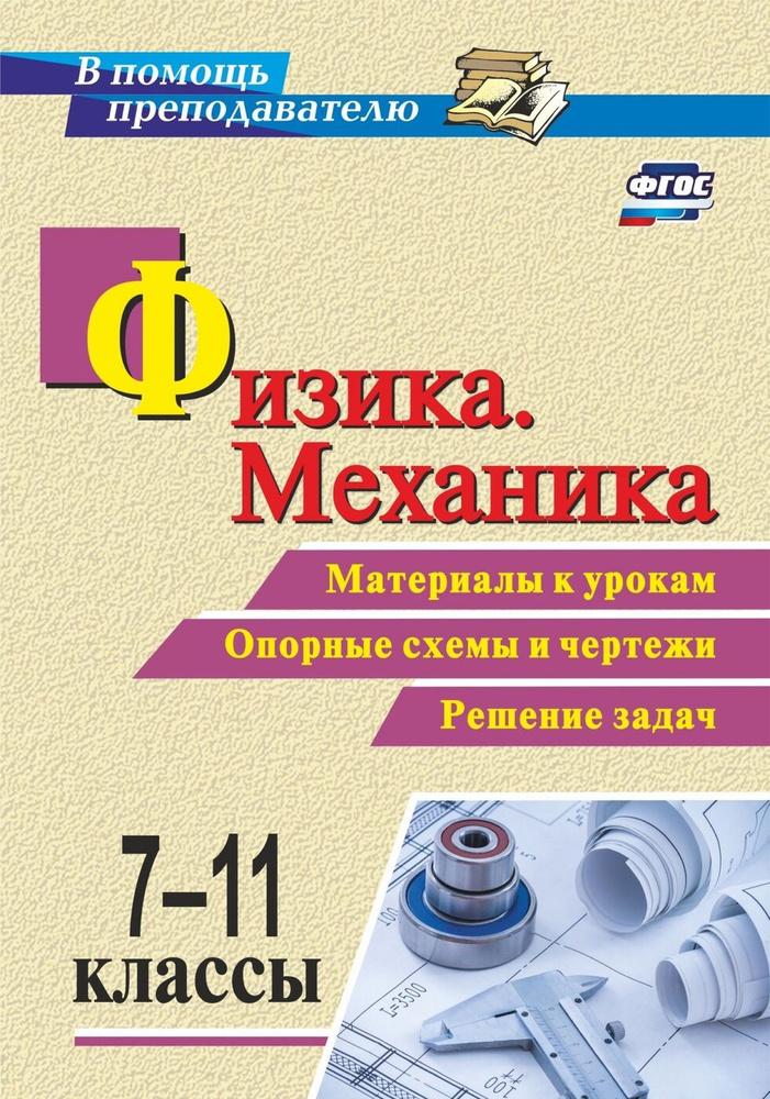 Физика. Механика. 7-11 классы: Материалы к урокам, опорные схемы и чертежи, решение задач | Редькин Валерий #1