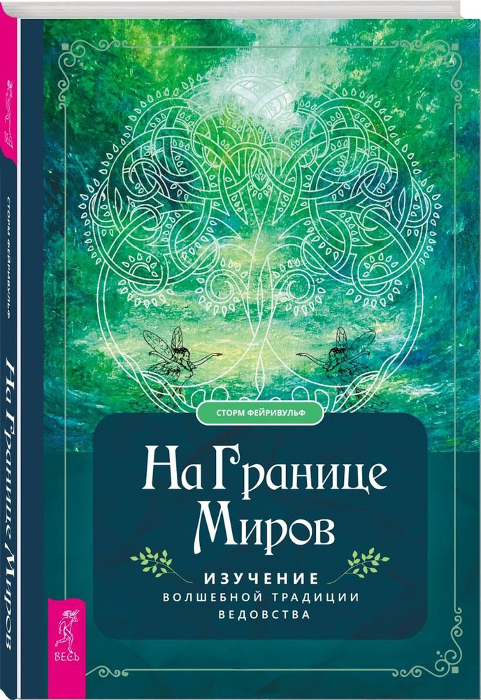 На границе миров. Изучение волшебной традиции ведовства | Фейривульф Сторм  #1