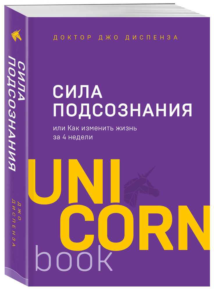 Сила подсознания, или Как изменить жизнь за 4 недели | Диспенза Джо  #1