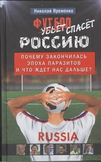 Футбол спасет Россию | Яременко Николай Николаевич #1