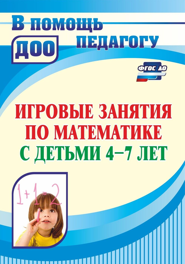 Игровые занятия по математике с детьми 4-7 лет #1