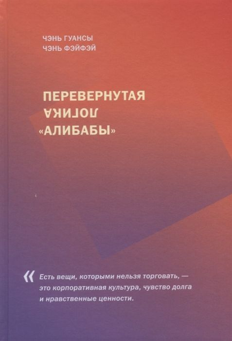 Перевернутая логика "Алибабы" | Чэнь Фэйфэй, Гуансы Чэнь  #1